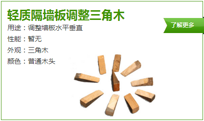 轻质隔墙板调整三角木_匀质自保温砌块厂家